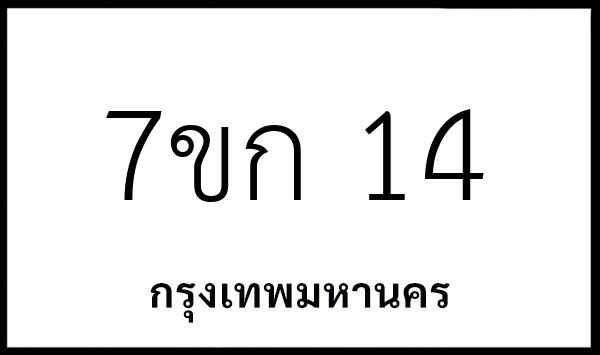 7ขก 14